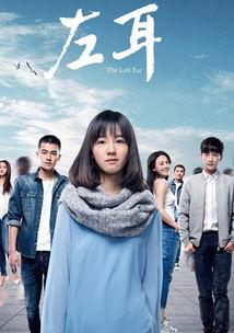 左耳在线观看免费,免费解锁青春旋律  第1张